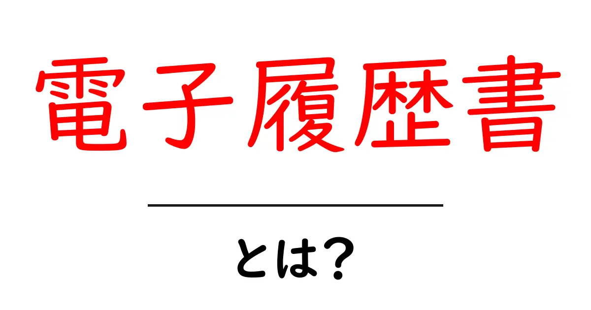 電子履歴書とは？初心者にもわかる作成ガイドと活用術共起語・同意語・対義語も併せて解説！