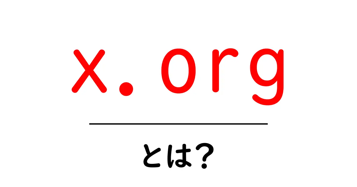 x.org・とは?初心者にも分かる基本解説:このサイトの仕組みと使い方共起語・同意語・対義語も併せて解説!