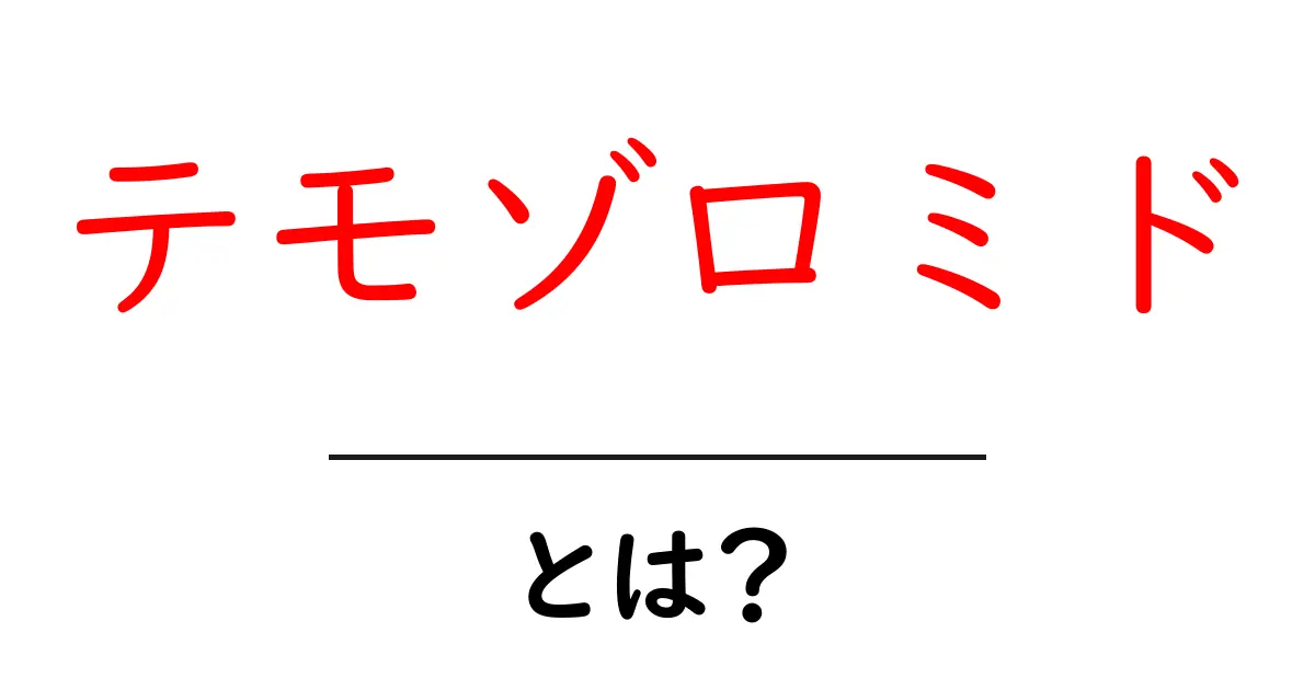 テモゾロミドとは？初心者にも分かる基本ガイド共起語・同意語・対義語も併せて解説！