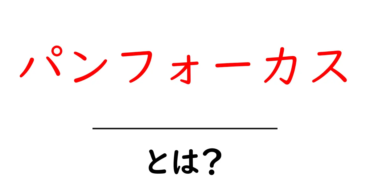 パンフォーカスとは？写真初心者が知っておくべき撮影テクニックの基本共起語・同意語・対義語も併せて解説！