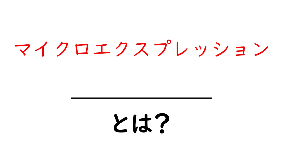 マイクロエクスプレッションとは？初心者向け読み解きガイドと実践テクニック共起語・同意語・対義語も併せて解説！