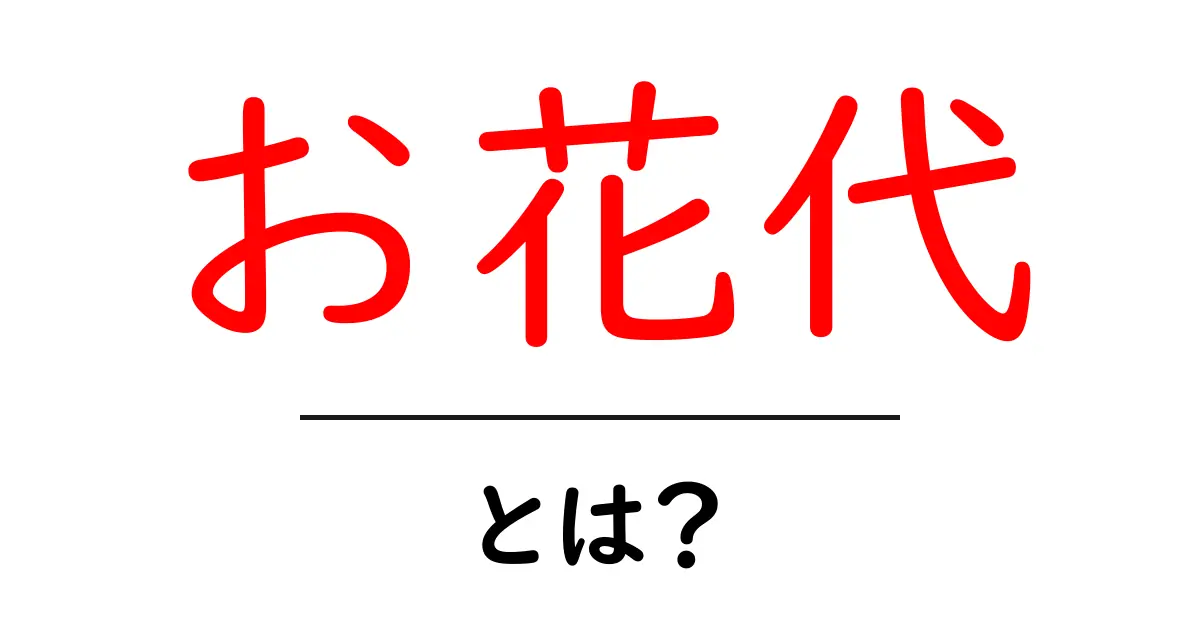 お花代・とは?初心者が知っておくべき基本と使い方ガイド共起語・同意語・対義語も併せて解説!