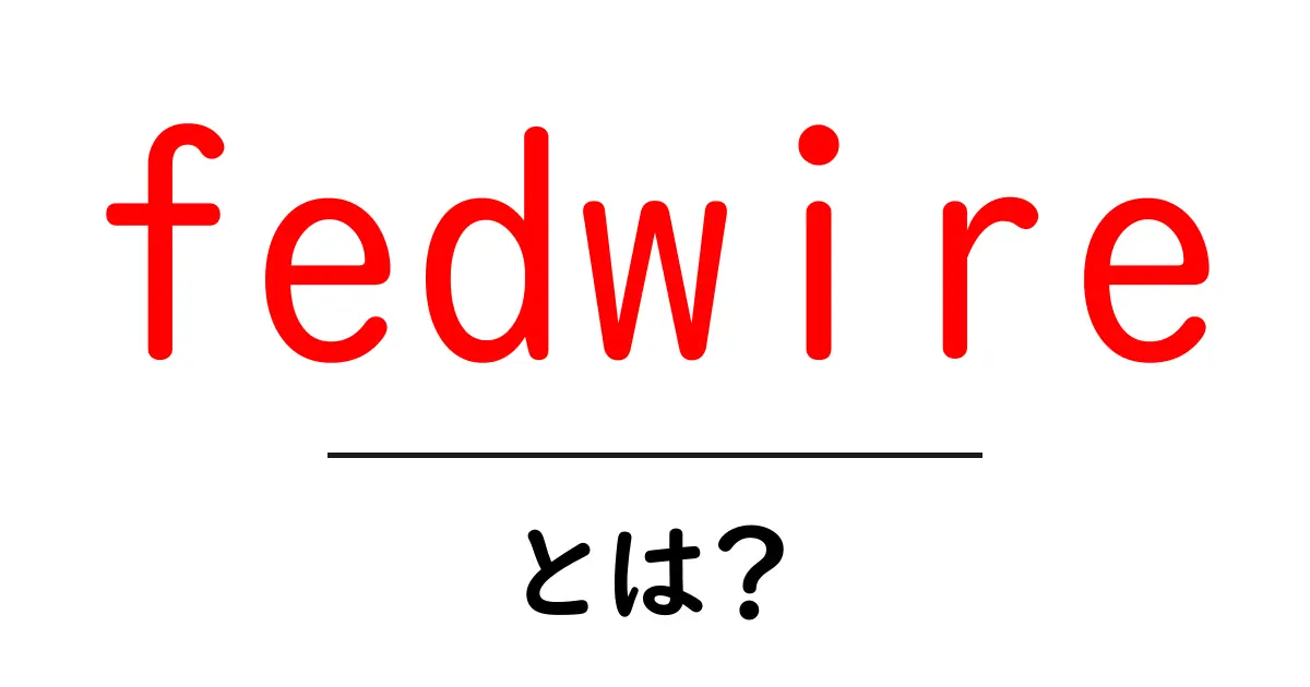 fedwireとは?初心者が知っておくべき fedwire のしくみと銀行送金の基礎共起語・同意語・対義語も併せて解説!