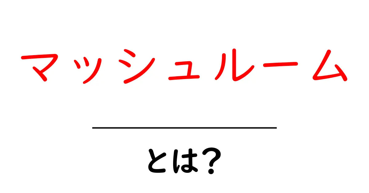 マッシュルームとは？初心者が知っておく基本ガイド共起語・同意語・対義語も併せて解説！