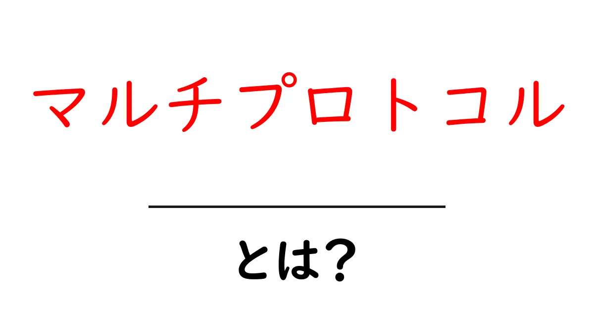 マルチプロトコルとは？初心者にも分かる基本と活用術共起語・同意語・対義語も併せて解説！