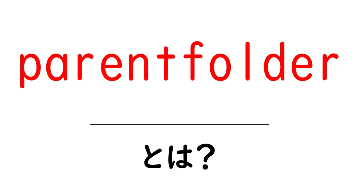 parentfolderとは?初心者向け解説と使い方のコツ共起語・同意語・対義語も併せて解説!