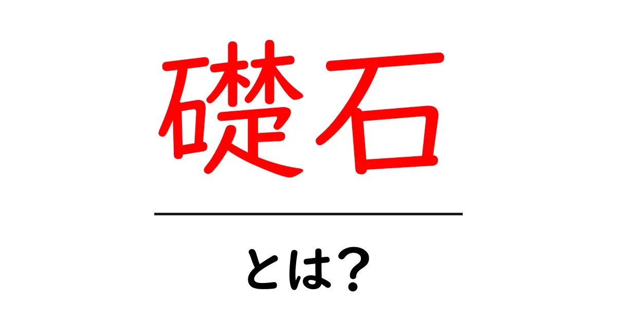 礎石・とは?初心者が知るべき基礎と使い方をやさしく解説共起語・同意語・対義語も併せて解説!