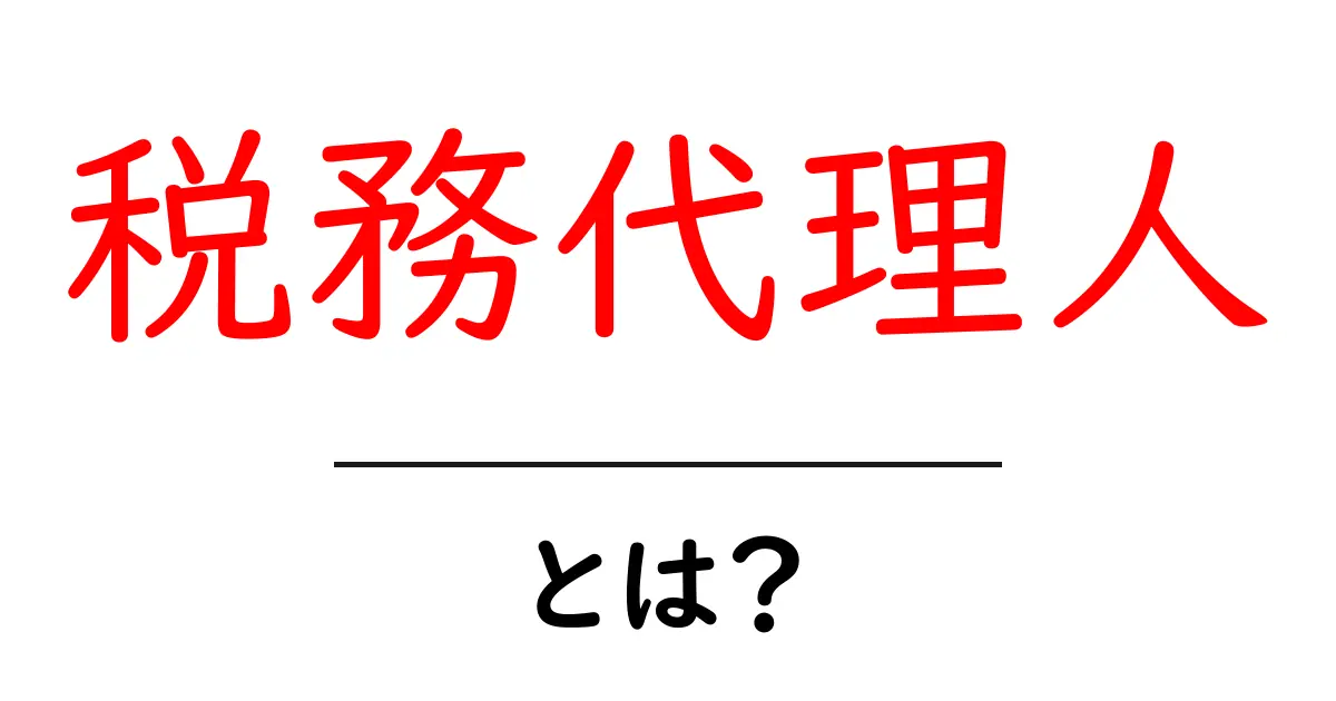 税務代理人とは？税務のプロに任せる理由と役割を詳しく解説共起語・同意語・対義語も併せて解説！