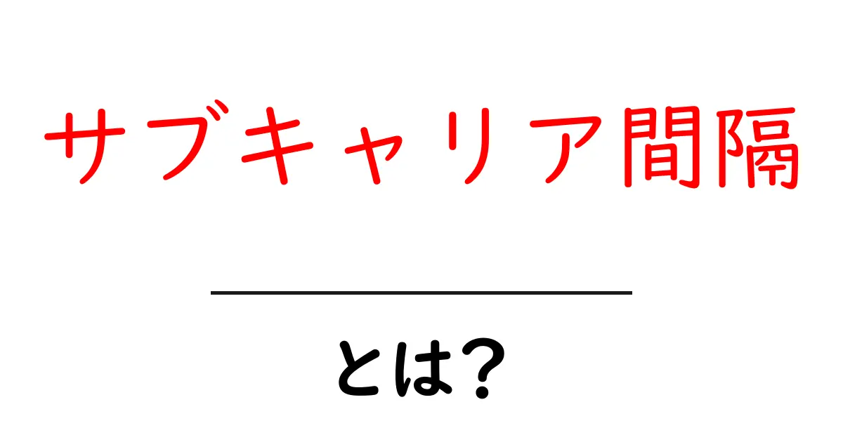 サブキャリア間隔・とは?初心者にもわかる基本と応用共起語・同意語・対義語も併せて解説!