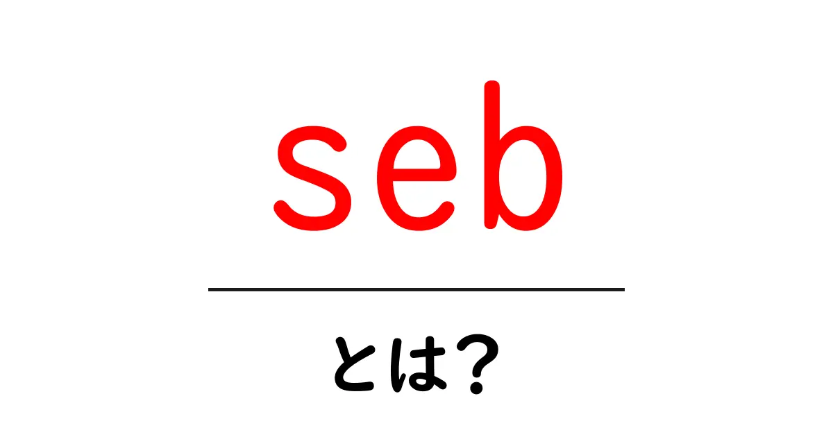 sebとは？初心者にも分かる基本ガイド：ウェブ用語の基礎を解説共起語・同意語・対義語も併せて解説！
