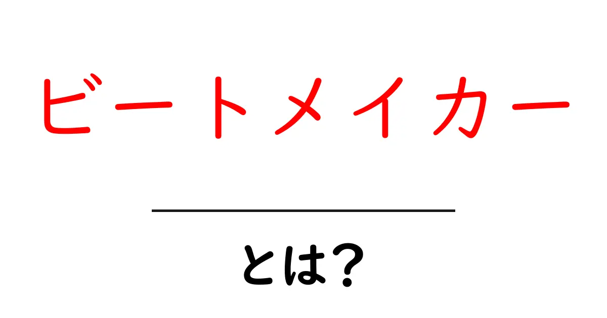 ビートメイカー・とは?初心者でもわかる音楽制作入門共起語・同意語・対義語も併せて解説!
