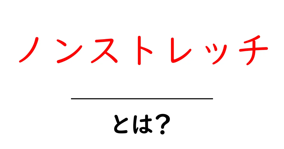 ノンストレッチとは？初心者のための意味・使い方・SEO活用ガイド共起語・同意語・対義語も併せて解説！