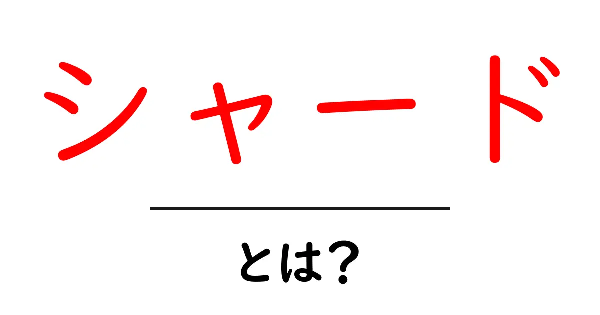 シャード・とは？初心者が知るデータ分割の基本と活用例共起語・同意語・対義語も併せて解説！