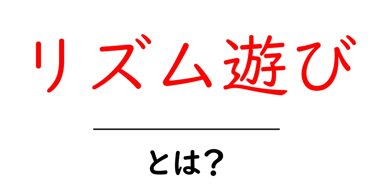 リズム遊び・とは？初心者でも分かる基本と遊び方共起語・同意語・対義語も併せて解説！