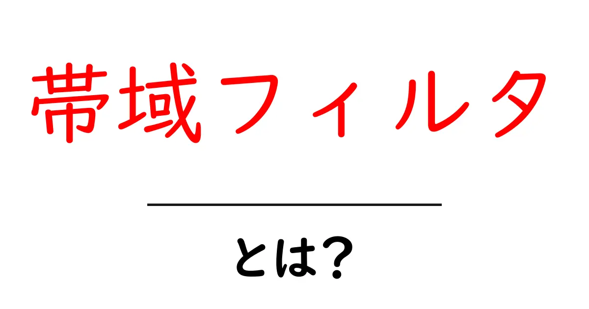 帯域フィルタとは？初心者が知るべき基本と使い方ガイド共起語・同意語・対義語も併せて解説！