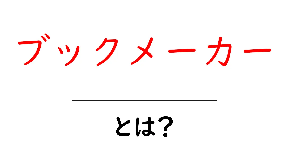 ブックメーカーとは？初心者にも分かる基本と使い方ガイド共起語・同意語・対義語も併せて解説！