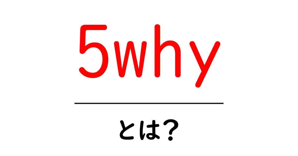 5why・とは？初心者が知るべき基本と実践ステップ共起語・同意語・対義語も併せて解説！