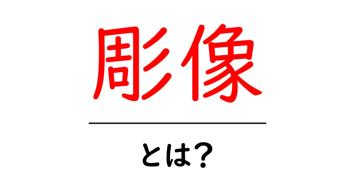 彫像とは？彫像の意味と歴史をやさしく解説共起語・同意語・対義語も併せて解説！