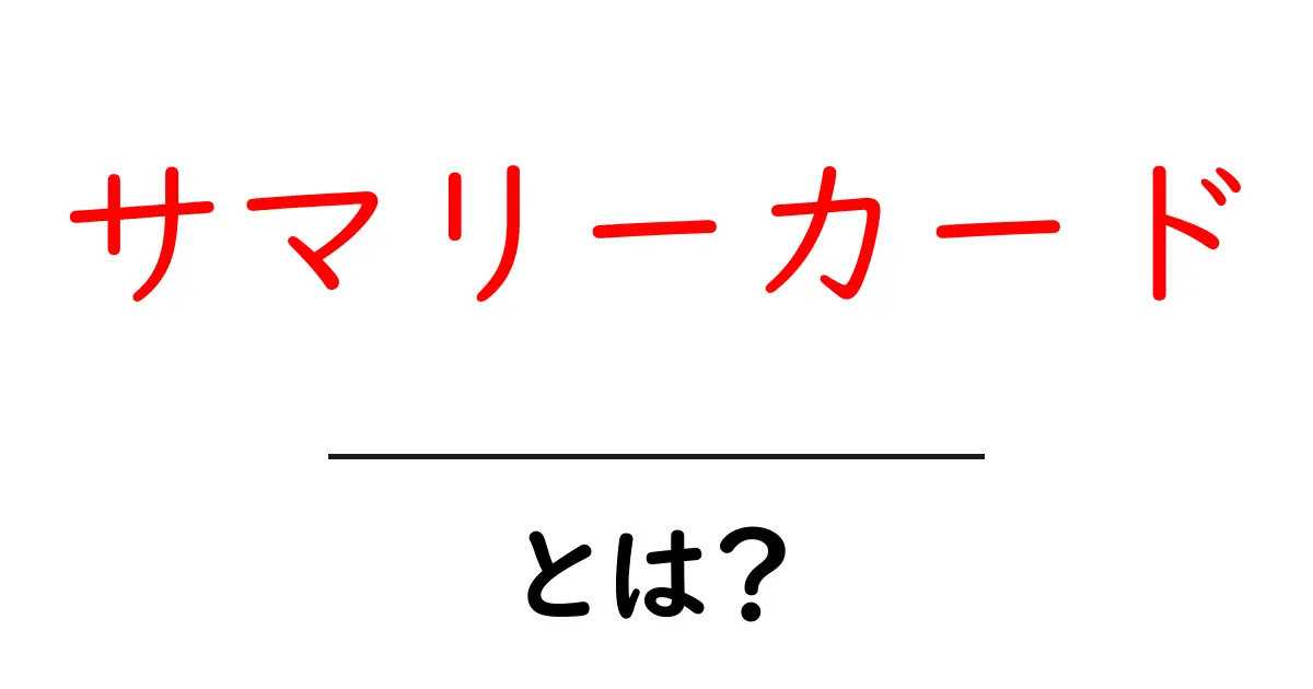 サマリーカード・とは？初心者にも分かる解説と使い方のコツ共起語・同意語・対義語も併せて解説！