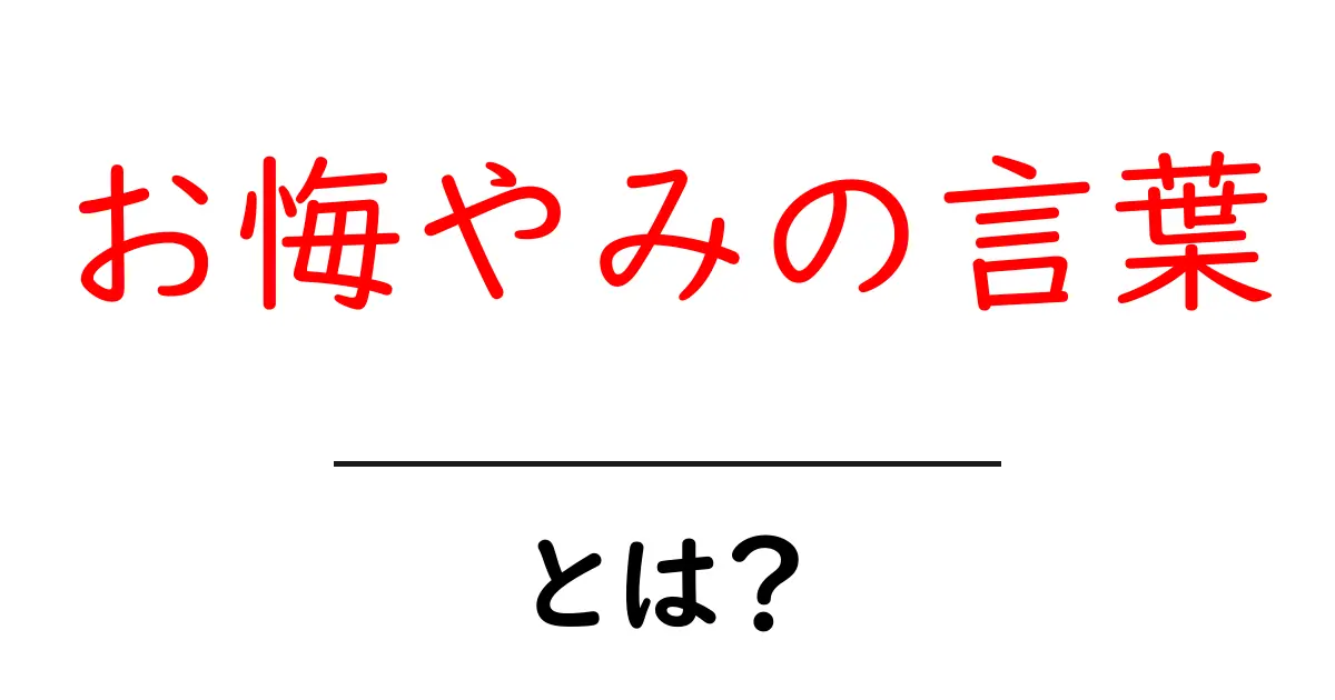お悔やみの言葉・とは？初心者にも分かる使い方と例文共起語・同意語・対義語も併せて解説！