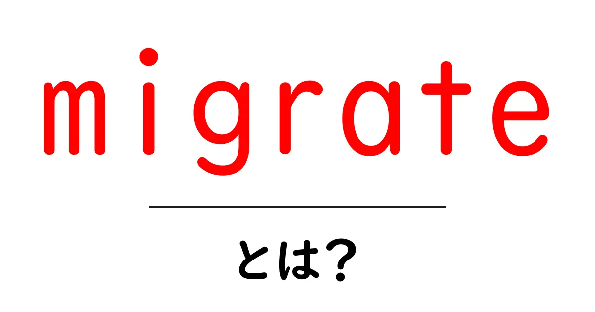 migrateとは？初心者にもわかる基本と使い方共起語・同意語・対義語も併せて解説！