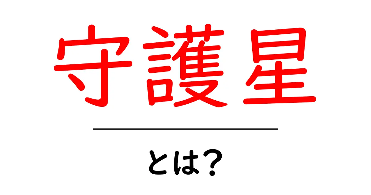 守護星・とは？初心者が分かる基本と日常での活用ガイド共起語・同意語・対義語も併せて解説！