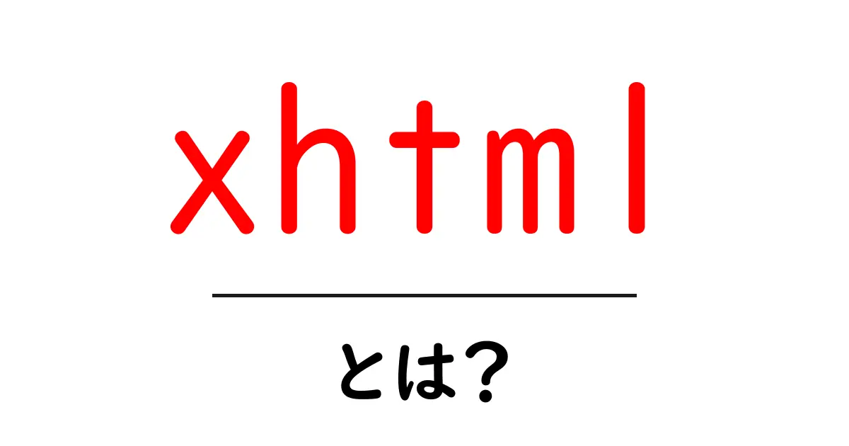 xhtml・とは？初心者にも分かる基本ガイド共起語・同意語・対義語も併せて解説！