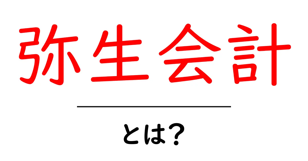 弥生会計・とは？初心者でもわかる基本ガイド共起語・同意語・対義語も併せて解説！