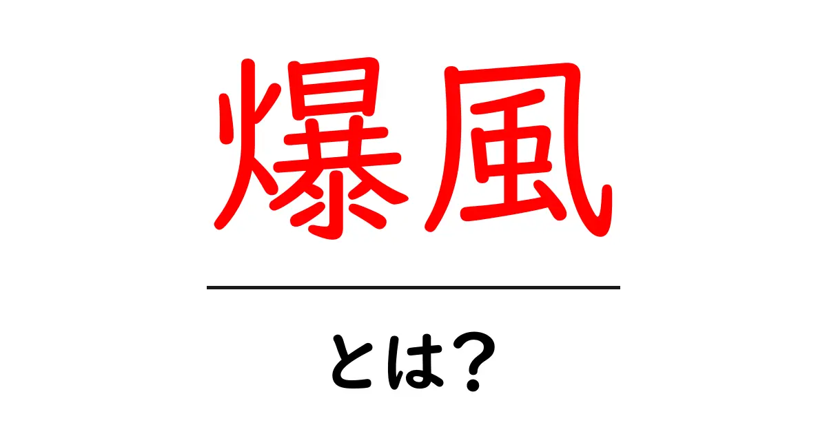 爆風とは？初心者にも分かる解説と使い方ガイド共起語・同意語・対義語も併せて解説！