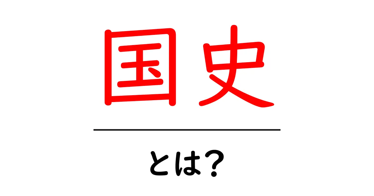 国史・とは？初心者が知っておくべき基礎と学び方ガイド共起語・同意語・対義語も併せて解説！
