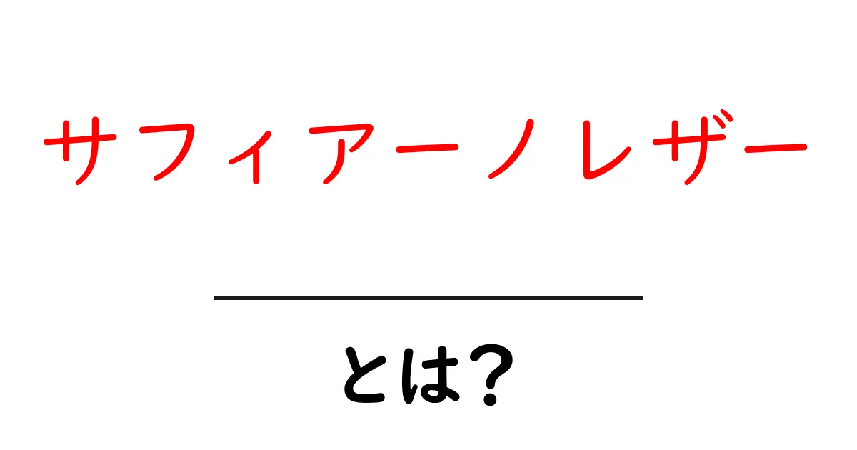 サフィアーノレザーとは?初心者にもわかる基礎知識と魅力共起語・同意語・対義語も併せて解説!