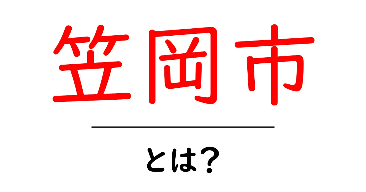 笠岡市・とは？初心者にも分かる基本解説と見どころガイド共起語・同意語・対義語も併せて解説！