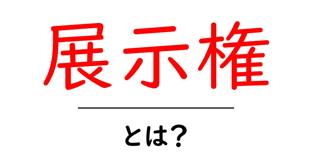 展示権・とは？初心者にも分かる基本と使い方のポイント共起語・同意語・対義語も併せて解説！