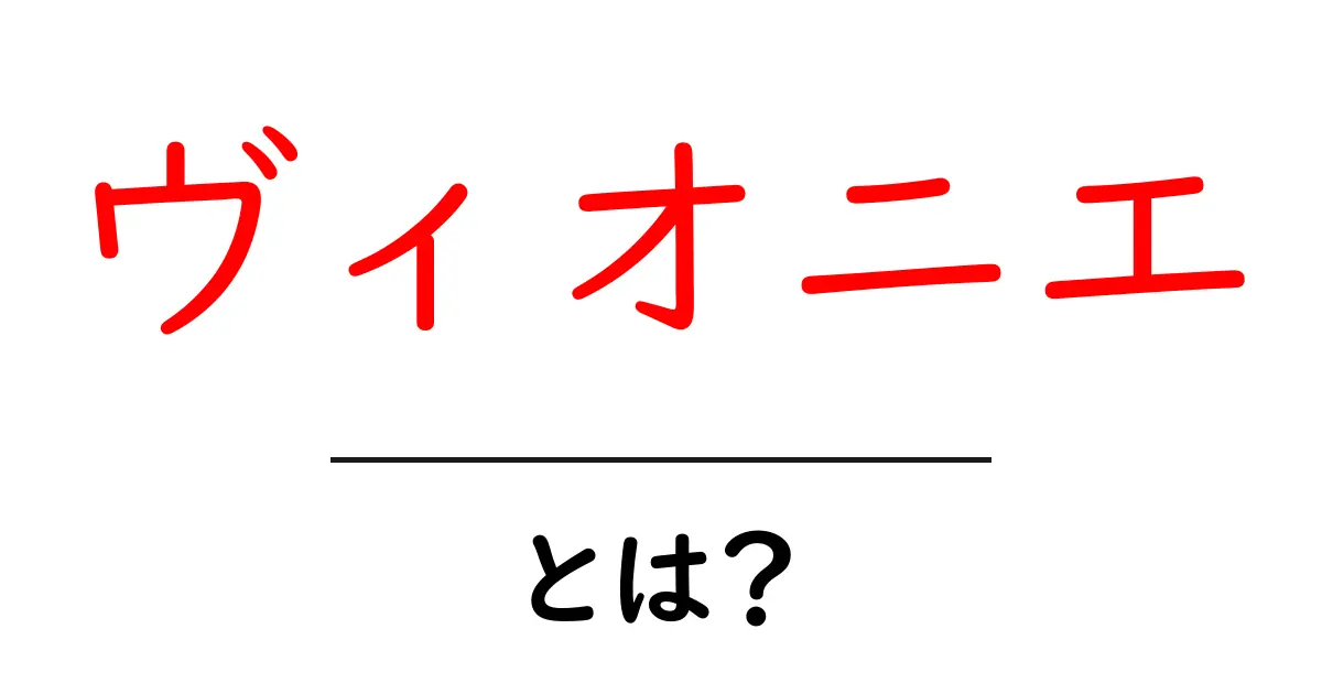 ヴィオニエ・とは？初心者向けガイド：味わいと特徴をわかりやすく解説共起語・同意語・対義語も併せて解説！