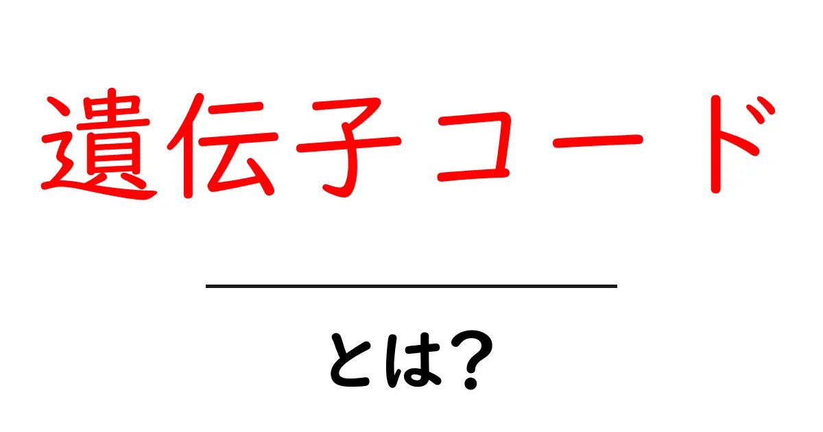 遺伝子コード・とは?初心者向けにやさしく解説共起語・同意語・対義語も併せて解説!
