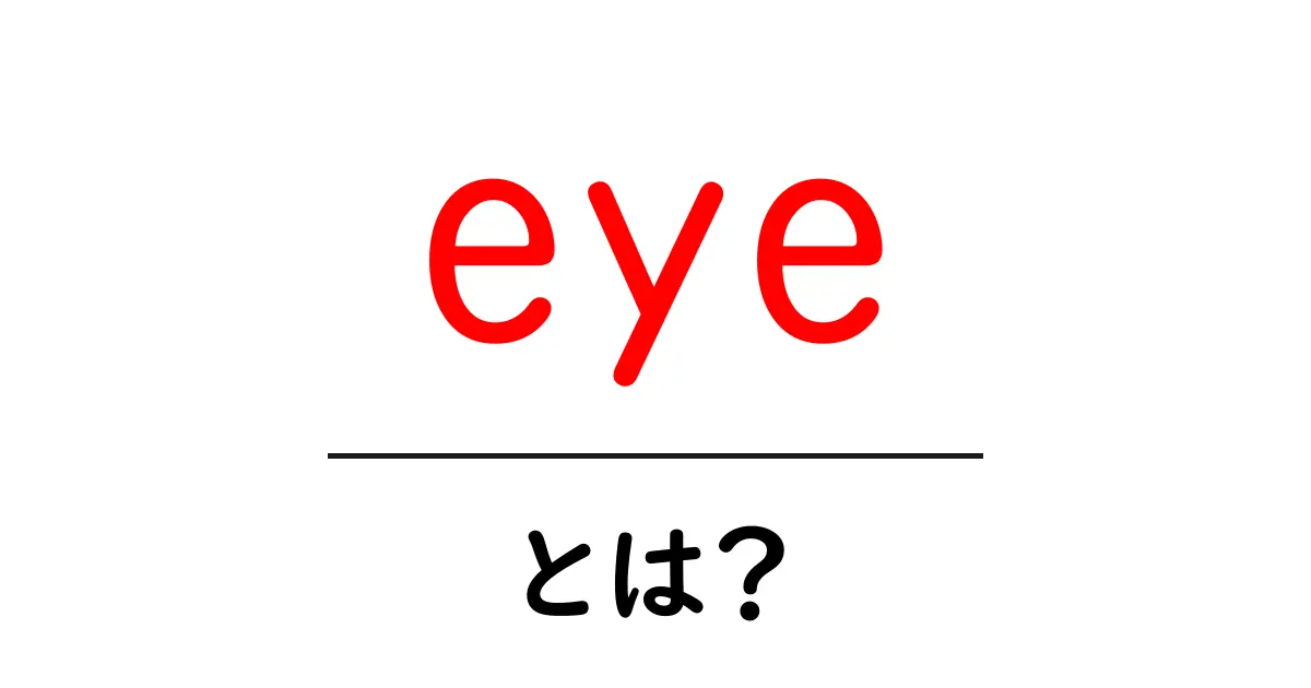 eyeとは？初心者でも分かる基本ガイド共起語・同意語・対義語も併せて解説！