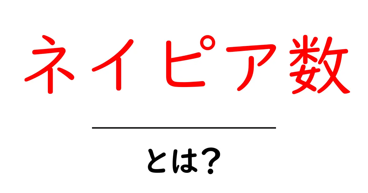 ネイピア数・とは？中学生にもわかるやさしい解説と実生活での使い方共起語・同意語・対義語も併せて解説！