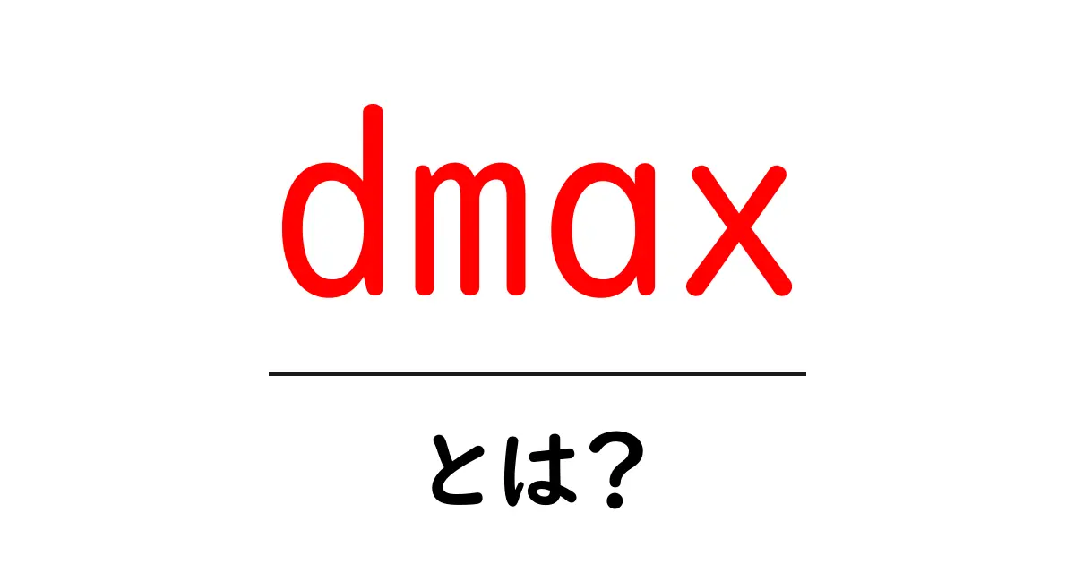 dmax・とは?初心者でも分かるDmaxの基礎ガイド共起語・同意語・対義語も併せて解説!