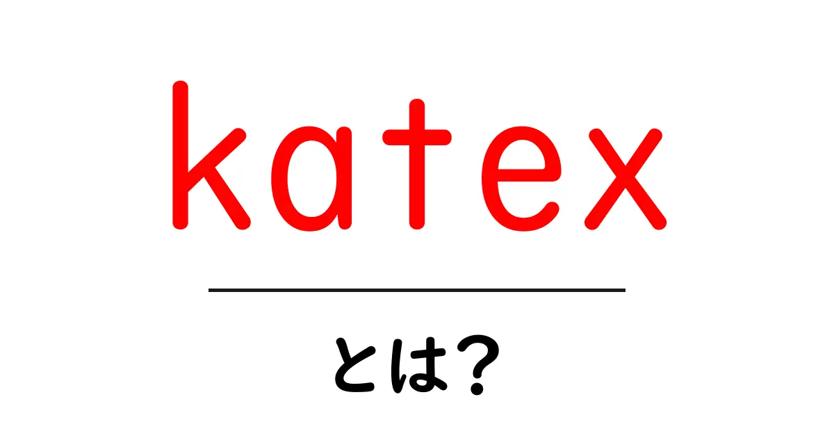 katexとは?初心者でもわかる数学式の美しい表示ガイド共起語・同意語・対義語も併せて解説!