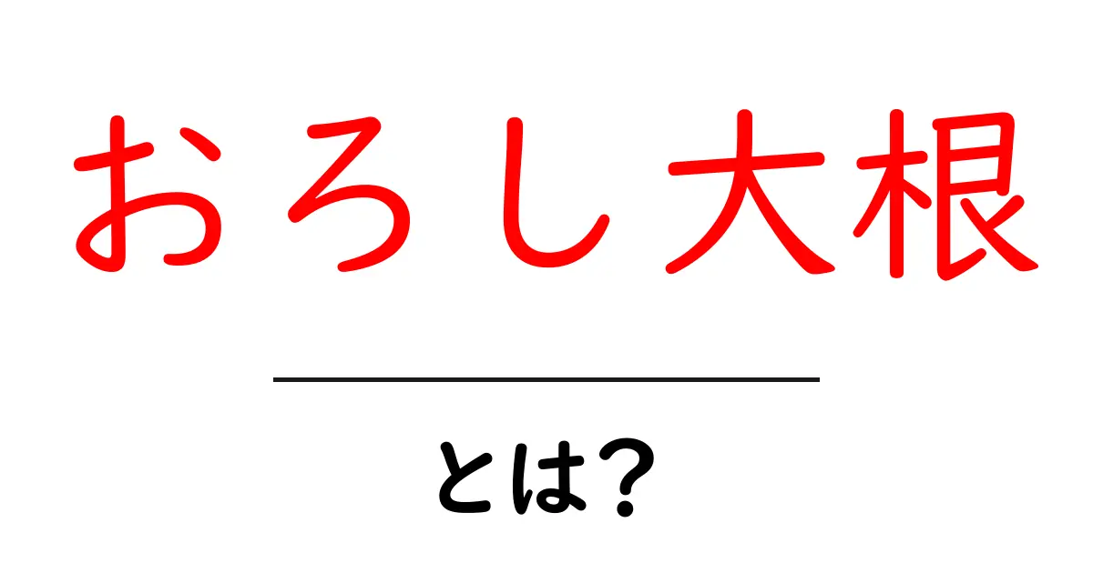 おろし大根・とは?初心者でも分かる基礎ガイド共起語・同意語・対義語も併せて解説!