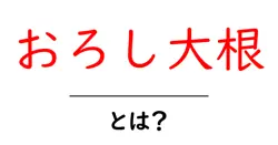 おろし大根・とは?初心者でも分かる基礎ガイド共起語・同意語・対義語も併せて解説!