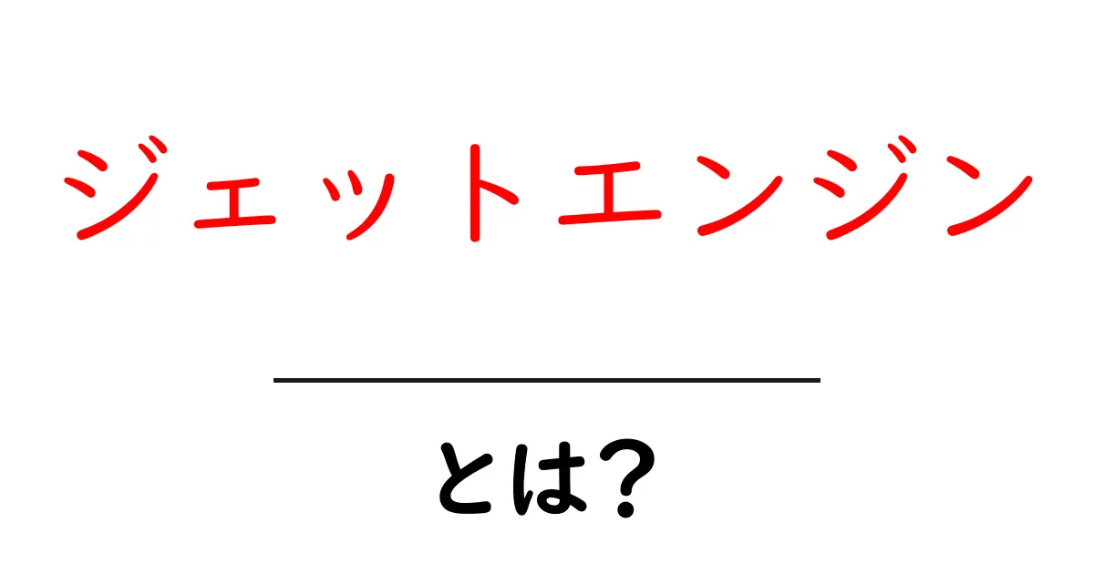 ジェットエンジンとは？初心者向けにやさしく解説する基本の仕組みと用途共起語・同意語・対義語も併せて解説！