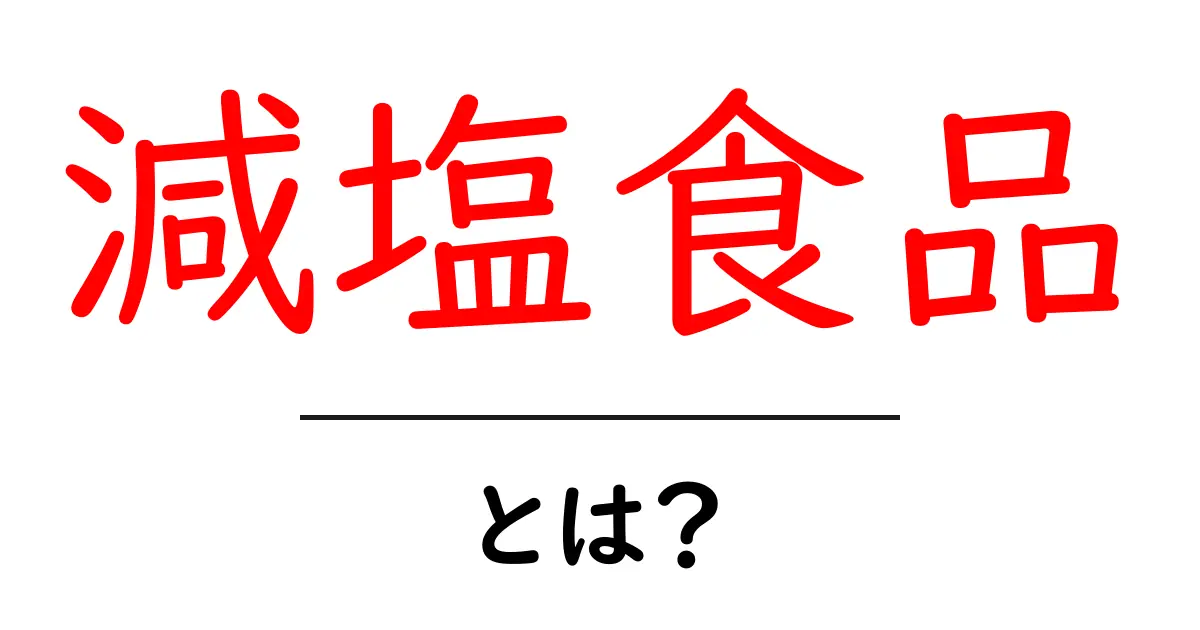 減塩食品・とは?初心者にもわかる基本ガイド共起語・同意語・対義語も併せて解説!