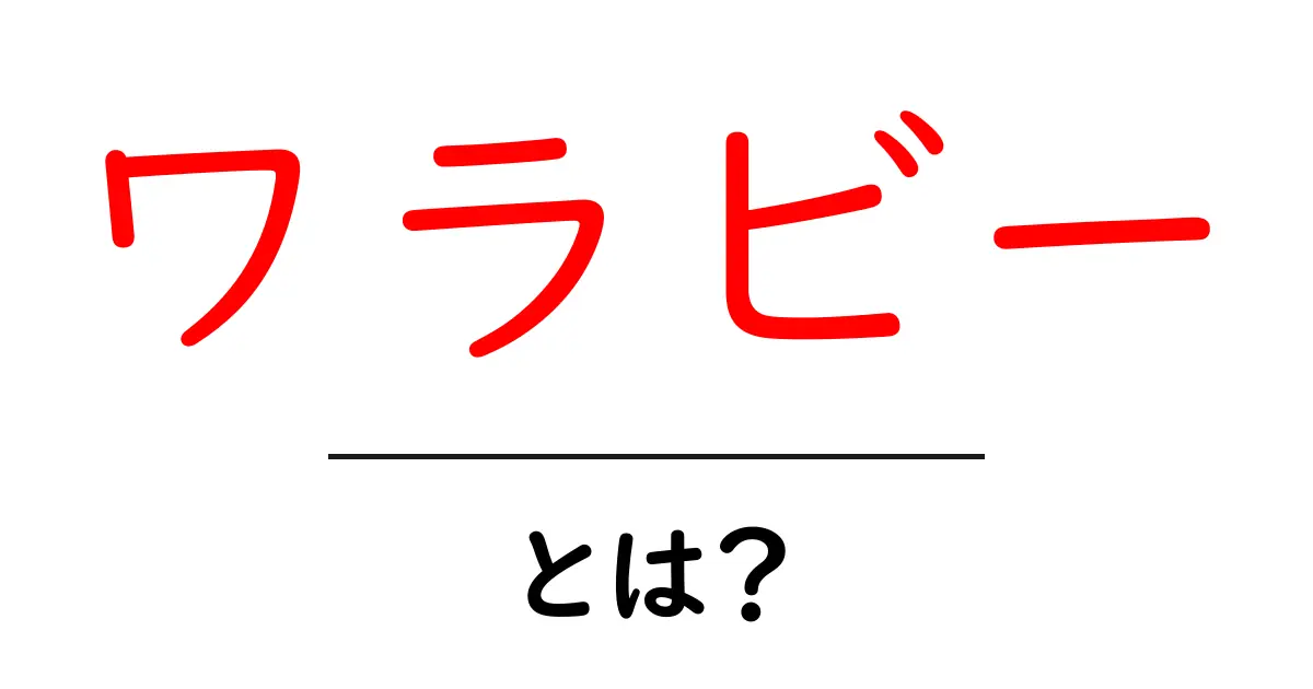 ワラビー・とは？初心者にも分かる特徴と生態の基本ガイド共起語・同意語・対義語も併せて解説！