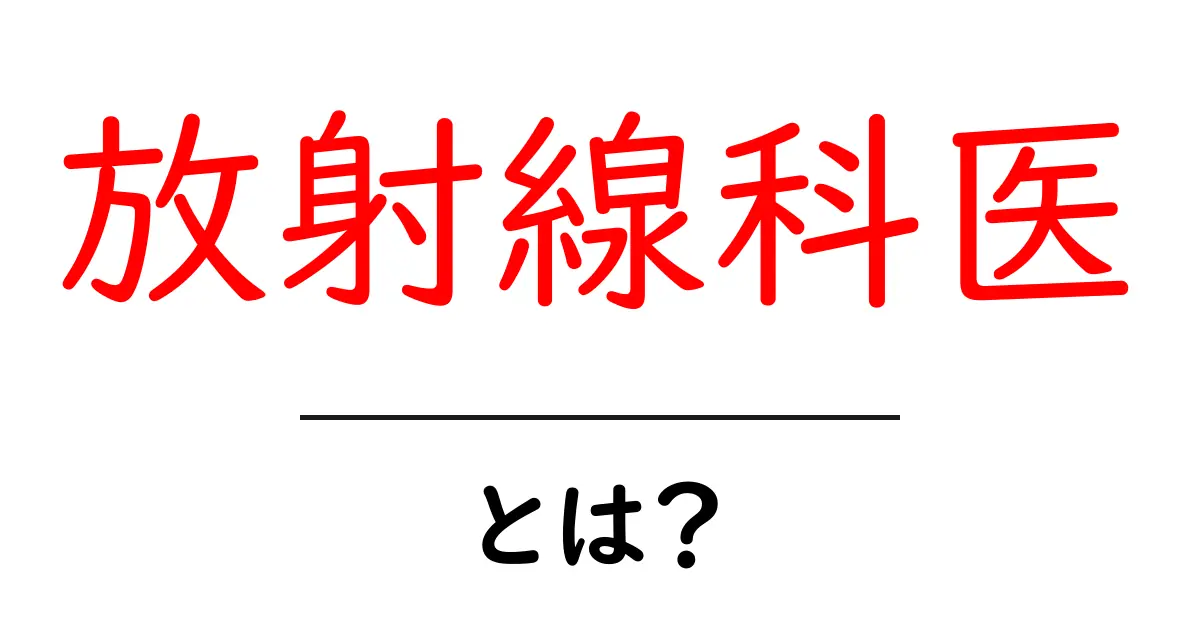 放射線科医・とは？初心者にもわかる基本と役割ガイド共起語・同意語・対義語も併せて解説！