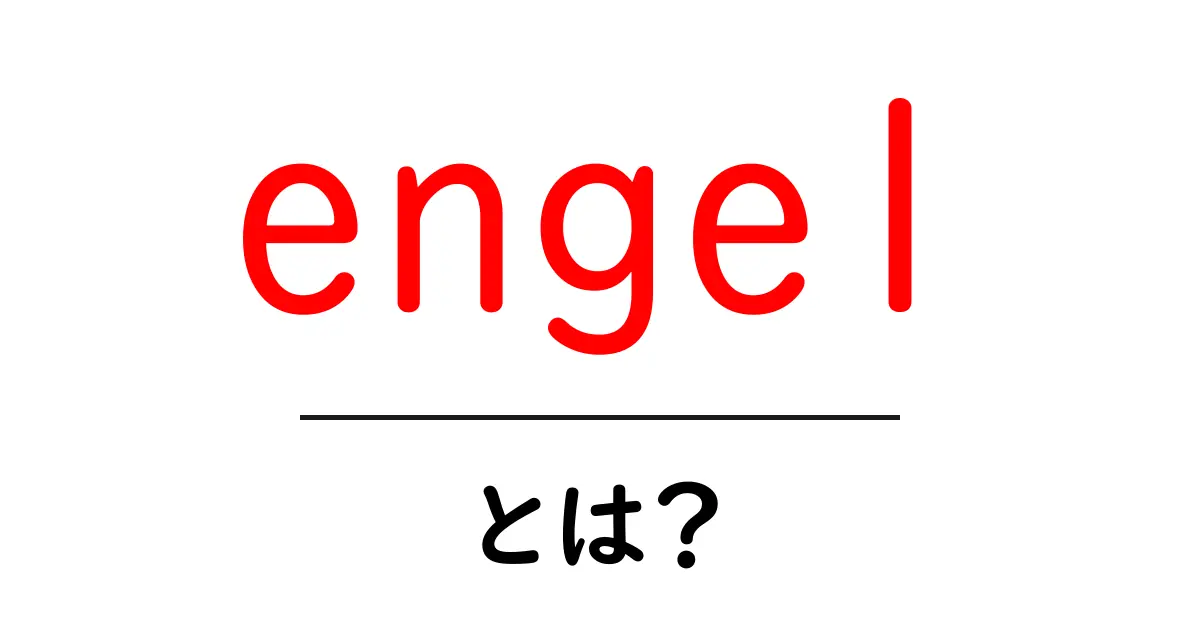 engel・とは？初心者でも分かる意味と使い方ガイド共起語・同意語・対義語も併せて解説！