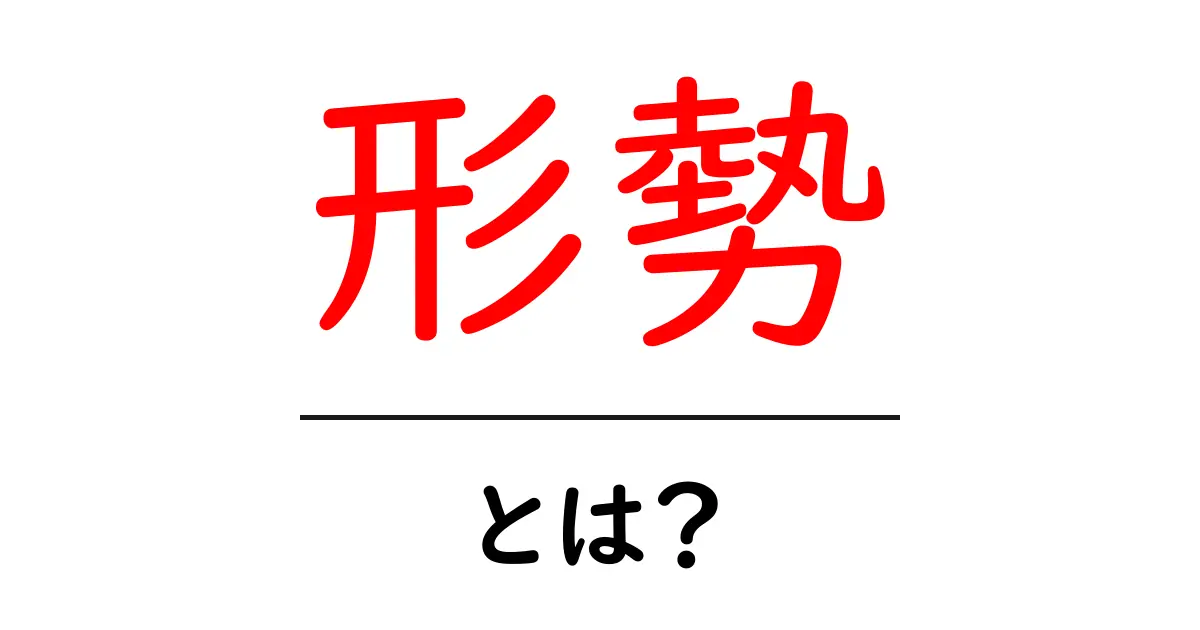 形勢・とは？初心者にもわかる意味と使い方ガイド共起語・同意語・対義語も併せて解説！