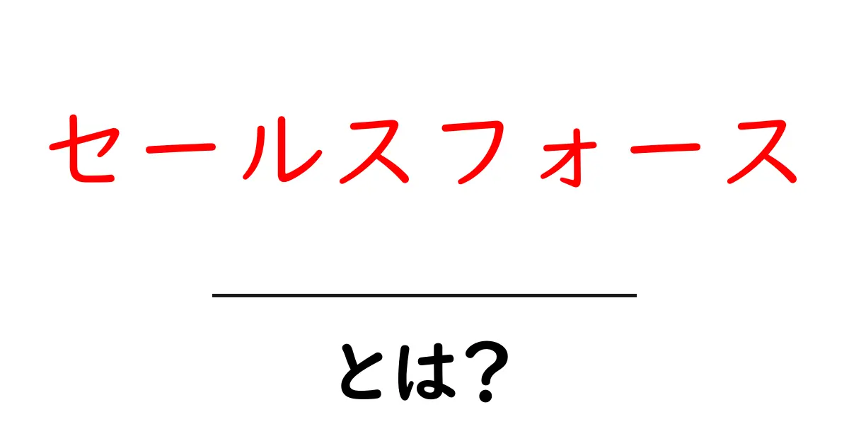 セールスフォースとは?初心者向けガイド:クラウドCRMの基礎を理解する共起語・同意語・対義語も併せて解説!