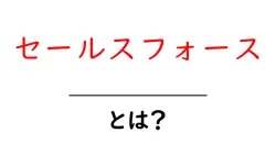 セールスフォースとは？初心者向けガイド：クラウドCRMの基礎を理解する共起語・同意語・対義語も併せて解説！