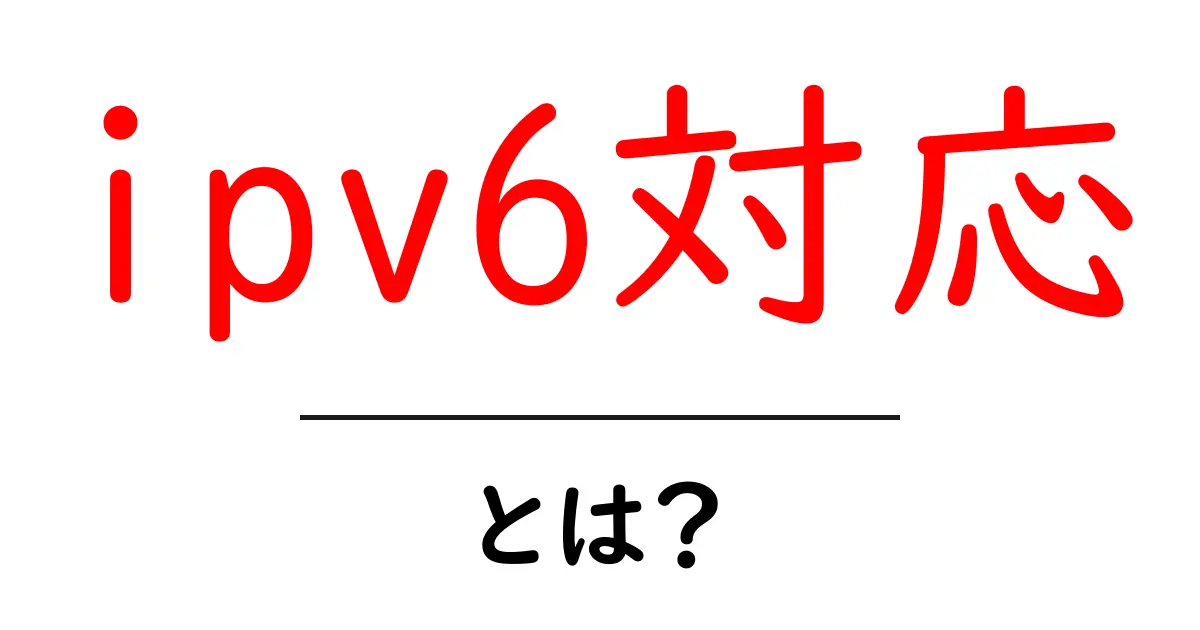 ipv6対応とは？初心者でもわかる基本ガイド共起語・同意語・対義語も併せて解説！